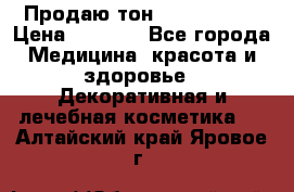 Продаю тон Bobbi brown › Цена ­ 2 000 - Все города Медицина, красота и здоровье » Декоративная и лечебная косметика   . Алтайский край,Яровое г.